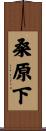 桑原下 Scroll