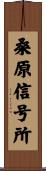 桑原信号所 Scroll