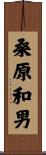 桑原和男 Scroll