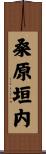桑原垣内 Scroll