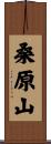 桑原山 Scroll
