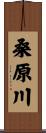 桑原川 Scroll