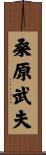 桑原武夫 Scroll