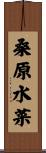 桑原水菜 Scroll