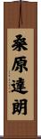 桑原達朗 Scroll
