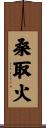 桑取火 Scroll