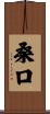 桑口 Scroll