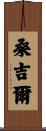 Sunjil Scroll