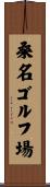 桑名ゴルフ場 Scroll