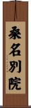 桑名別院 Scroll