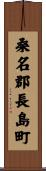 桑名郡長島町 Scroll