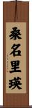 桑名里瑛 Scroll