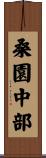 桑園中部 Scroll