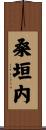 桑垣内 Scroll