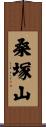 桑塚山 Scroll