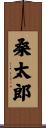 桑太郎 Scroll