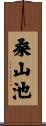 桑山池 Scroll