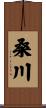 桑川 Scroll