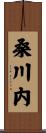 桑川内 Scroll