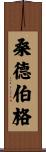 Sandberg Scroll