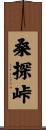 桑探峠 Scroll
