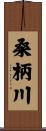 桑柄川 Scroll