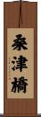 桑津橋 Scroll