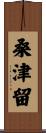桑津留 Scroll