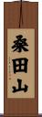 桑田山 Scroll