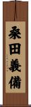 桑田義備 Scroll