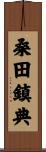桑田鎮典 Scroll