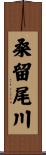 桑留尾川 Scroll