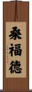 Sanford Scroll