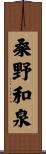 桑野和泉 Scroll