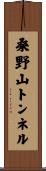 桑野山トンネル Scroll