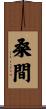 桑間 Scroll