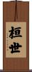 桓世 Scroll