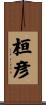 桓彦 Scroll