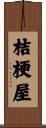 桔梗屋 Scroll