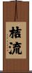 桔流 Scroll