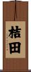 桔田 Scroll