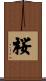 Cherry Blossom (Japanese/alternate version) Scroll