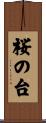 桜の台 Scroll