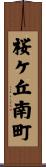 桜ケ丘南町 Scroll