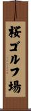桜ゴルフ場 Scroll