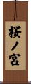桜ノ宮 Scroll