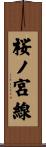 桜ノ宮線 Scroll