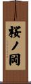 桜ノ岡 Scroll