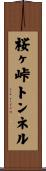 桜ヶ峠トンネル Scroll