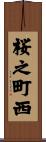 桜之町西 Scroll
